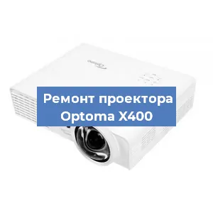 Замена системной платы на проекторе Optoma X400 в Нижнем Новгороде